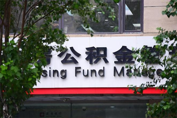 公积金账户合并_昌邑公积金代办在职离职封存服务