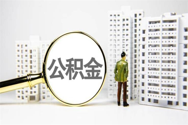 日照公积金申请房贷额度_昌邑公积金代办在职离职封存服务