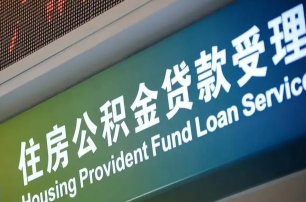 首月房款不扣公积金_昌邑公积金代办在职离职封存服务