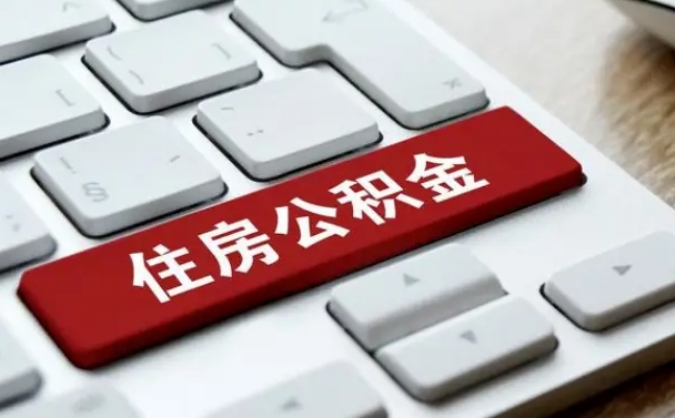 公积金都需要什么手续-昌邑公积金代办平台
